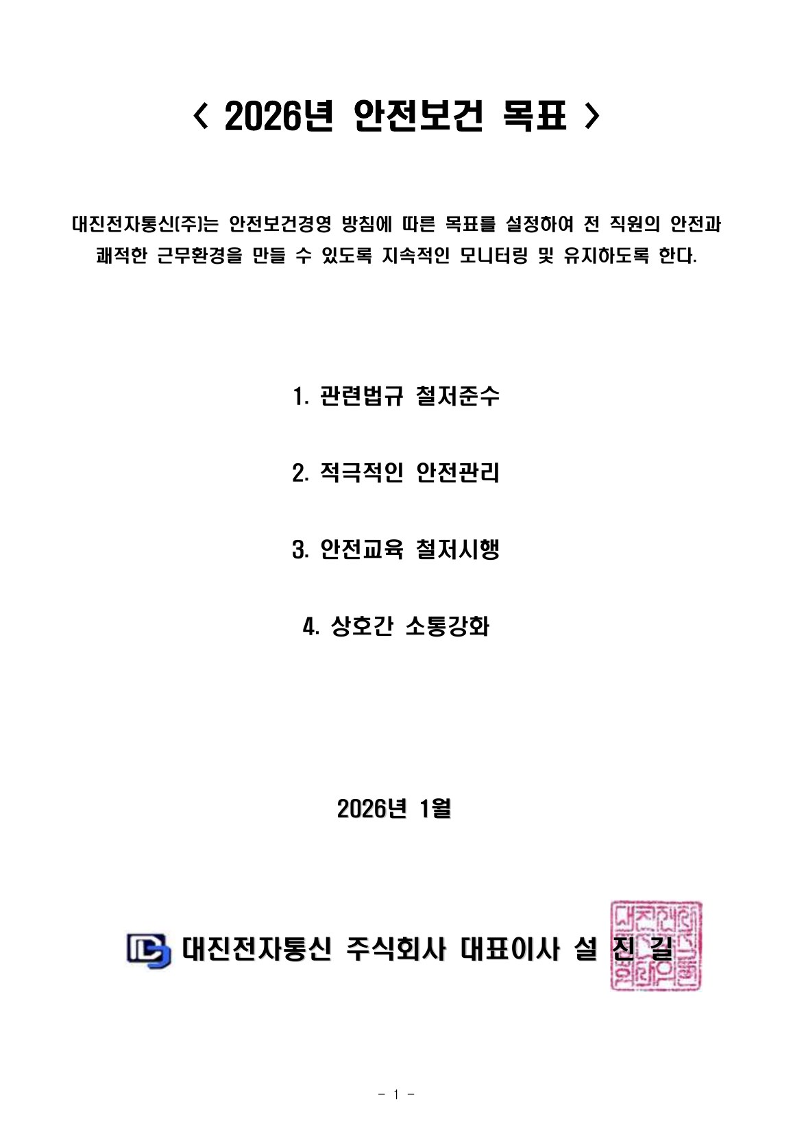 연간 안전보건 목표